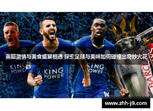 英超激情与美食盛宴相遇 探索足球与美味如何碰撞出奇妙火花