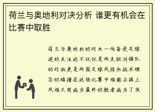 荷兰与奥地利对决分析 谁更有机会在比赛中取胜