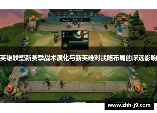英雄联盟新赛季战术演化与新英雄对战略布局的深远影响