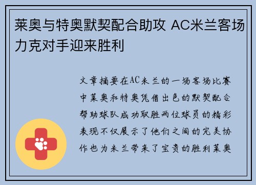 莱奥与特奥默契配合助攻 AC米兰客场力克对手迎来胜利