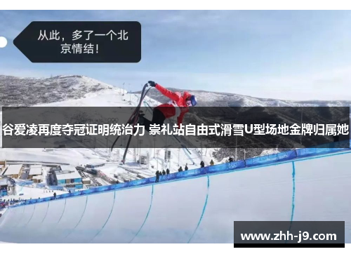 谷爱凌再度夺冠证明统治力 崇礼站自由式滑雪U型场地金牌归属她