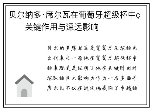贝尔纳多·席尔瓦在葡萄牙超级杯中的关键作用与深远影响
