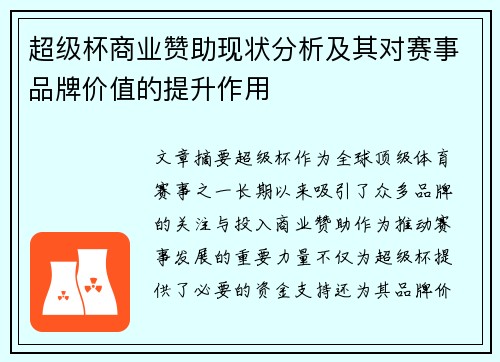 超级杯商业赞助现状分析及其对赛事品牌价值的提升作用