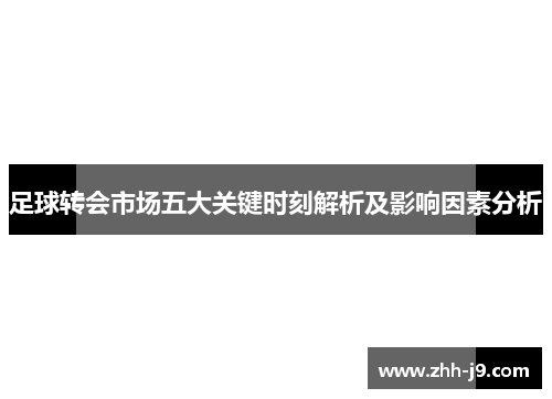 足球转会市场五大关键时刻解析及影响因素分析