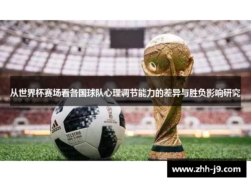 从世界杯赛场看各国球队心理调节能力的差异与胜负影响研究