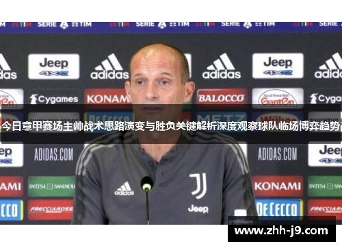 今日意甲赛场主帅战术思路演变与胜负关键解析深度观察球队临场博弈趋势