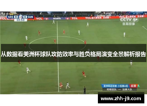 从数据看美洲杯球队攻防效率与胜负格局演变全景解析报告 从数据看美洲杯球队攻防效率与胜负格局演变全景解析报告