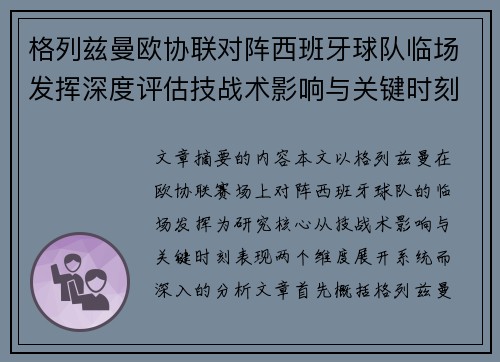格列兹曼欧协联对阵西班牙球队临场发挥深度评估技战术影响与关键时刻表现