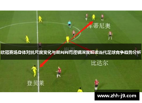 欧冠赛场身体对抗尺度变化与裁判判罚逻辑深度解读当代足球竞争趋势分析
