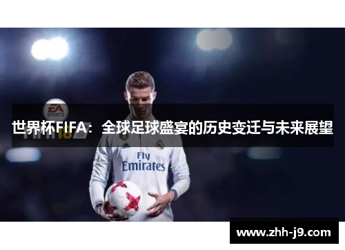 世界杯FIFA：全球足球盛宴的历史变迁与未来展望