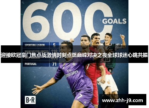 迎接欧冠豪门焦点战激情时刻点燃巅峰对决之夜全球球迷心跳共振