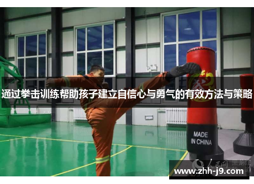 通过拳击训练帮助孩子建立自信心与勇气的有效方法与策略 通过拳击训练帮助孩子建立自信心与勇气的有效方法与策略