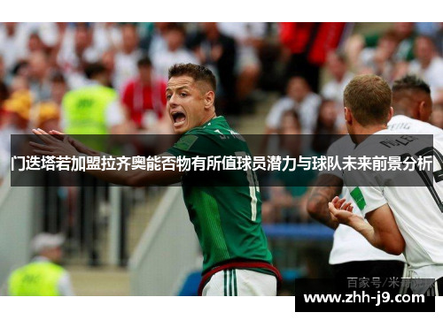 门迭塔若加盟拉齐奥能否物有所值球员潜力与球队未来前景分析