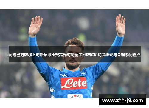 阿拉巴对阵那不勒斯意甲比赛高光时刻全景回顾解析精彩表现与关键瞬间盘点