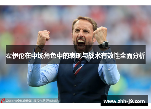 霍伊伦在中场角色中的表现与战术有效性全面分析