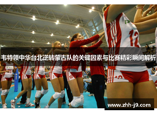 韦特领中华台北逆转蒙古队的关键因素与比赛精彩瞬间解析 韦特领中华台北逆转蒙古队的关键因素与比赛精彩瞬间解析