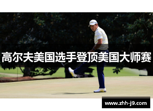 高尔夫美国选手登顶美国大师赛