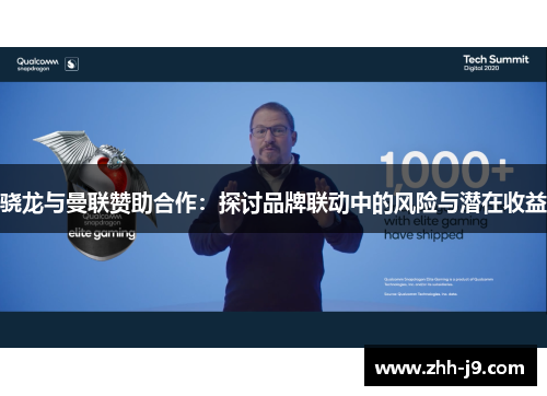 骁龙与曼联赞助合作：探讨品牌联动中的风险与潜在收益