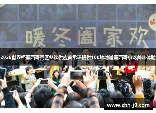 2026世界杯墨西哥赛区餐饮供应商承诺提供100种地道墨西哥小吃美味体验