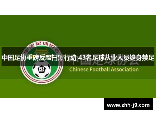 中国足协重磅反腐扫黑行动 43名足球从业人员终身禁足 中国足协重磅反腐扫黑行动 43名足球从业人员终身禁足