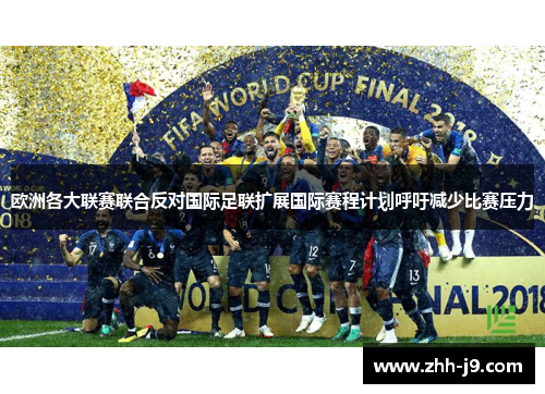 欧洲各大联赛联合反对国际足联扩展国际赛程计划呼吁减少比赛压力