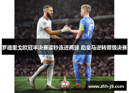 罗德里戈欧冠半决赛读秒连进两球 助皇马逆转晋级决赛 罗德里戈欧冠半决赛读秒连进两球 助皇马逆转晋级决赛