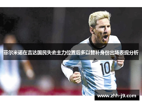 菲尔米诺在吉达国民失去主力位置后多以替补身份出场表现分析 菲尔米诺在吉达国民失去主力位置后多以替补身份出场表现分析