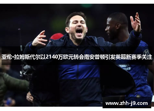 亚伦·拉姆斯代尔以2140万欧元转会南安普顿引发英超新赛季关注