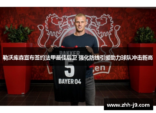 勒沃库森宣布签约法甲最佳后卫 强化防线引援助力球队冲击新高
