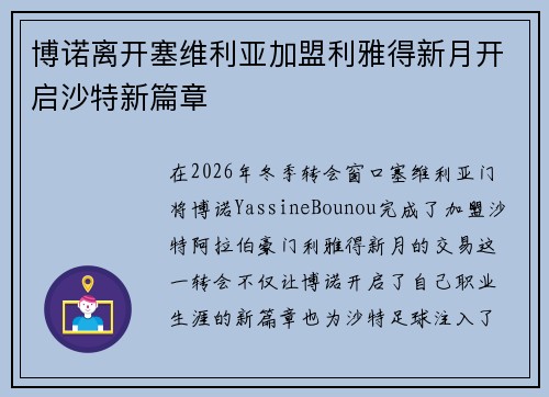 博诺离开塞维利亚加盟利雅得新月开启沙特新篇章