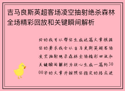 吉马良斯英超客场凌空抽射绝杀森林全场精彩回放和关键瞬间解析