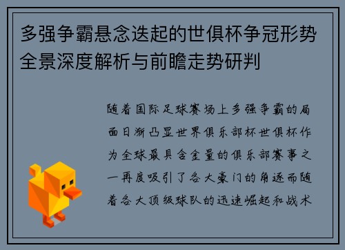 多强争霸悬念迭起的世俱杯争冠形势全景深度解析与前瞻走势研判