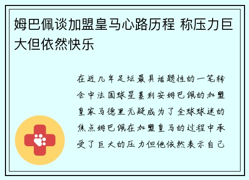 姆巴佩谈加盟皇马心路历程 称压力巨大但依然快乐 姆巴佩谈加盟皇马心路历程 称压力巨大但依然快乐