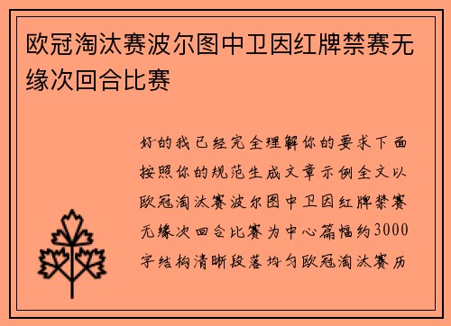 欧冠淘汰赛波尔图中卫因红牌禁赛无缘次回合比赛