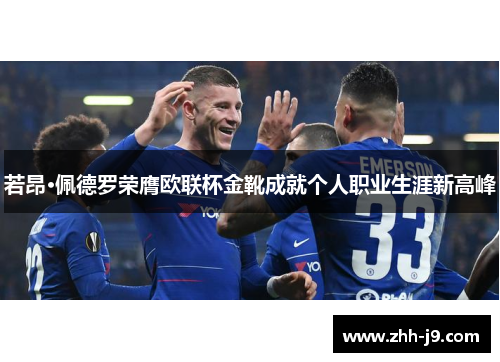 若昂·佩德罗荣膺欧联杯金靴成就个人职业生涯新高峰 若昂·佩德罗荣膺欧联杯金靴成就个人职业生涯新高峰