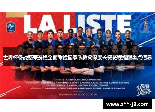 世界杯备战密集赛程全面考验国家队板凳深度关键赛程提醒重点信息 世界杯备战密集赛程全面考验国家队板凳深度关键赛程提醒重点信息
