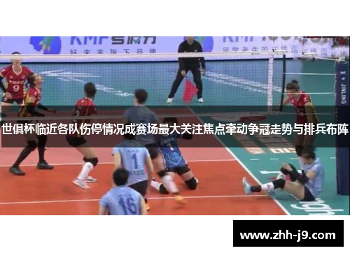 世俱杯临近各队伤停情况成赛场最大关注焦点牵动争冠走势与排兵布阵 世俱杯临近各队伤停情况成赛场最大关注焦点牵动争冠走势与排兵布阵