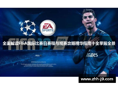 全面解读FIFA国际比赛日赛程与观赛攻略精华指南十全掌握全景 全面解读FIFA国际比赛日赛程与观赛攻略精华指南十全掌握全景