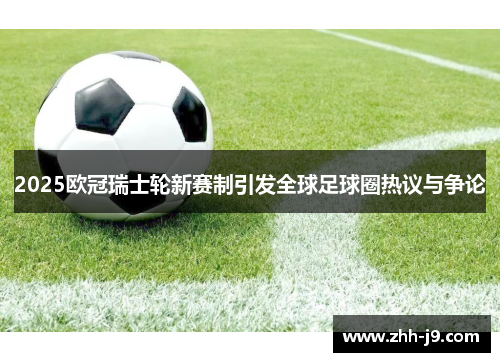 2025欧冠瑞士轮新赛制引发全球足球圈热议与争论