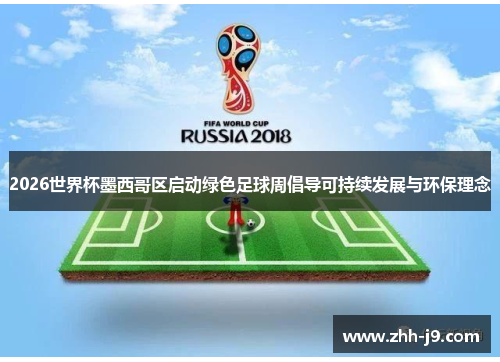 2026世界杯墨西哥区启动绿色足球周倡导可持续发展与环保理念
