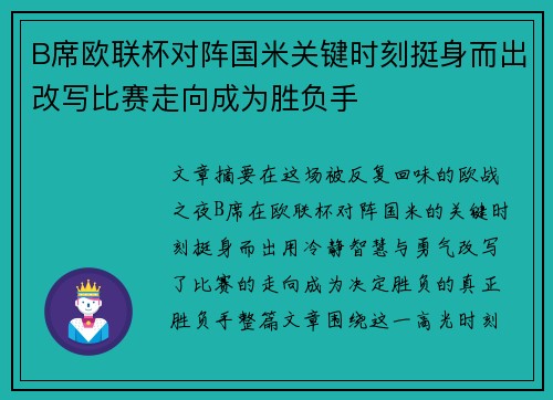 B席欧联杯对阵国米关键时刻挺身而出改写比赛走向成为胜负手
