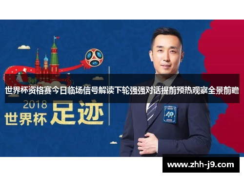 世界杯资格赛今日临场信号解读下轮强强对话提前预热观察全景前瞻