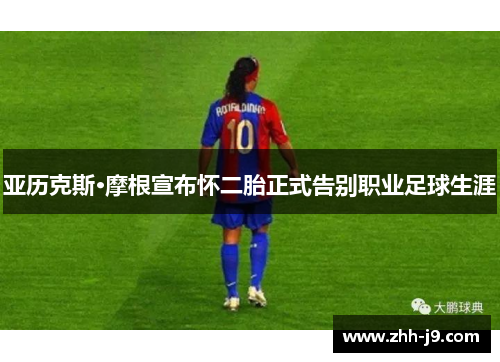 亚历克斯·摩根宣布怀二胎正式告别职业足球生涯