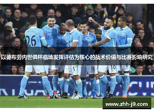 以德布劳内世俱杯临场发挥评估为核心的战术价值与比赛影响研究
