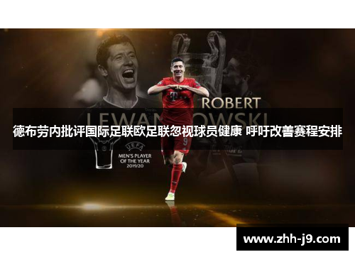 德布劳内批评国际足联欧足联忽视球员健康 呼吁改善赛程安排 德布劳内批评国际足联欧足联忽视球员健康 呼吁改善赛程安排
