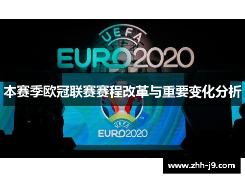 本赛季欧冠联赛赛程改革与重要变化分析