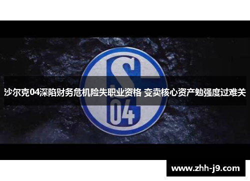 沙尔克04深陷财务危机险失职业资格 变卖核心资产勉强度过难关
