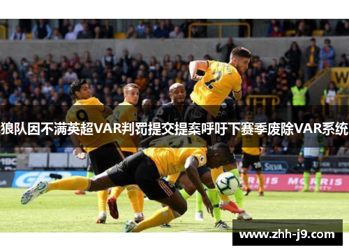 狼队因不满英超VAR判罚提交提案呼吁下赛季废除VAR系统