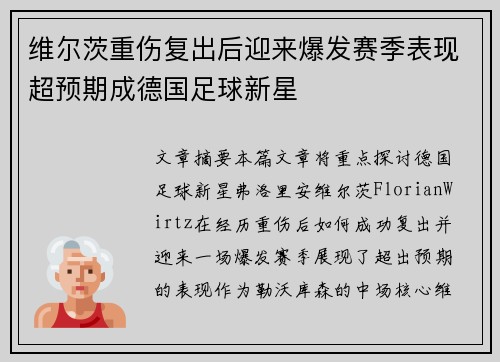 维尔茨重伤复出后迎来爆发赛季表现超预期成德国足球新星