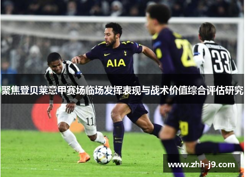 聚焦登贝莱意甲赛场临场发挥表现与战术价值综合评估研究 聚焦登贝莱意甲赛场临场发挥表现与战术价值综合评估研究